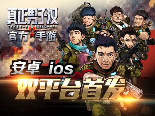 战起来！《真正男子汉》同名官方手游今日上线  IOS、安卓双端首发