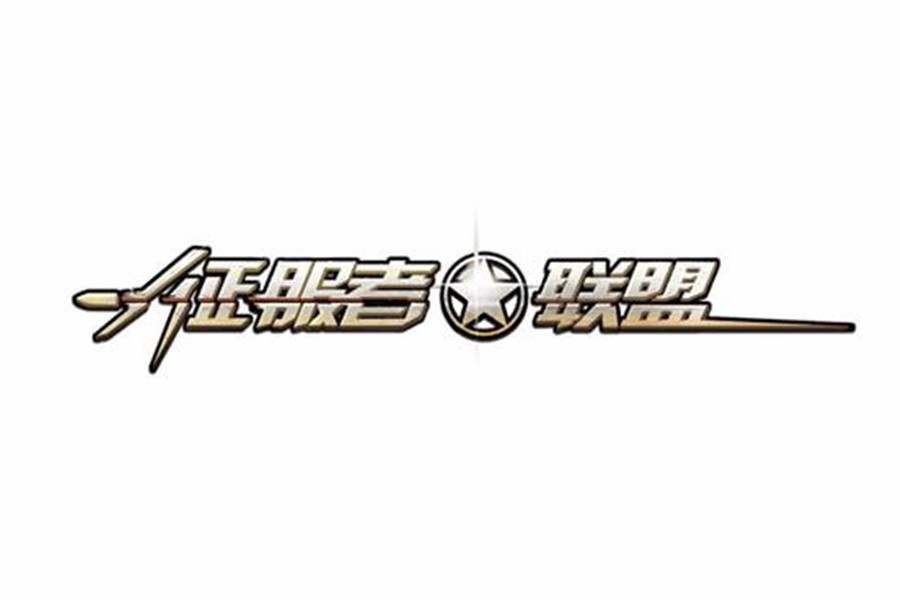 《征服者联盟》开启越狱渠道删档首测