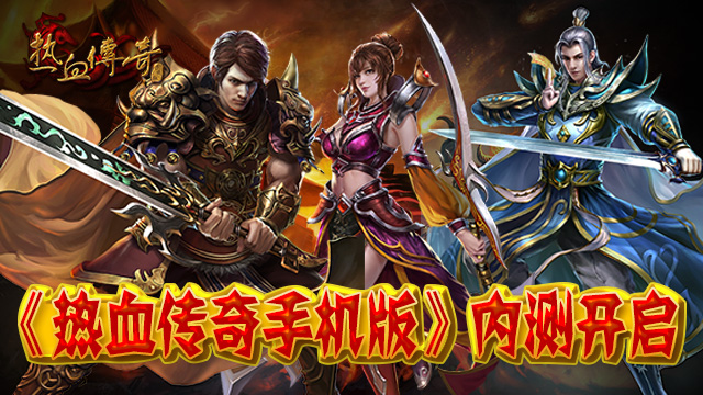 《热血传奇手机版》内测开启