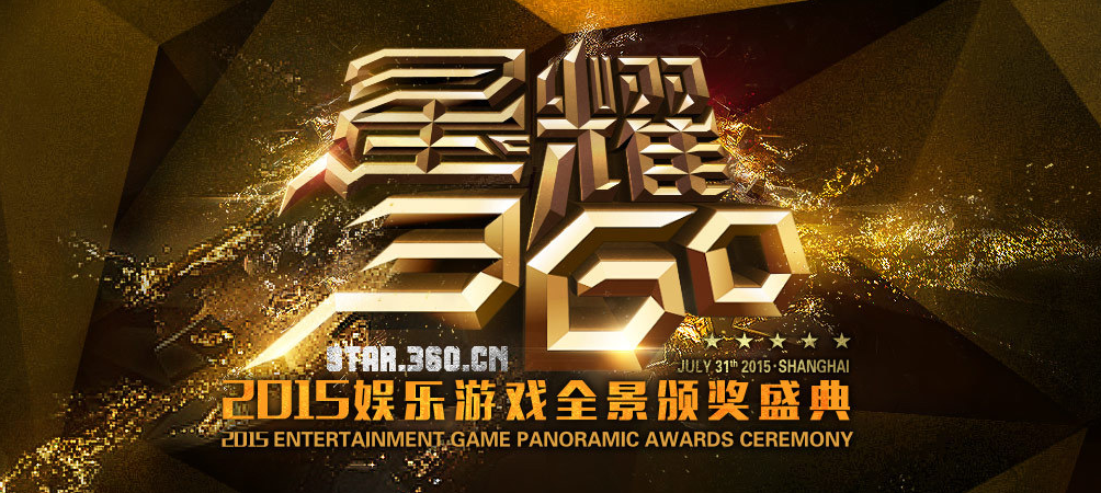 “大游可为”星耀360颁奖盛典  -------7月31日与你相约上海