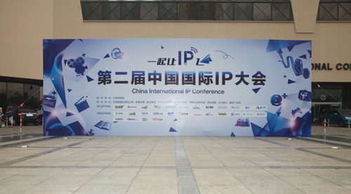 “一起让IP飞”第二届中国国际IP大会隆重召开
