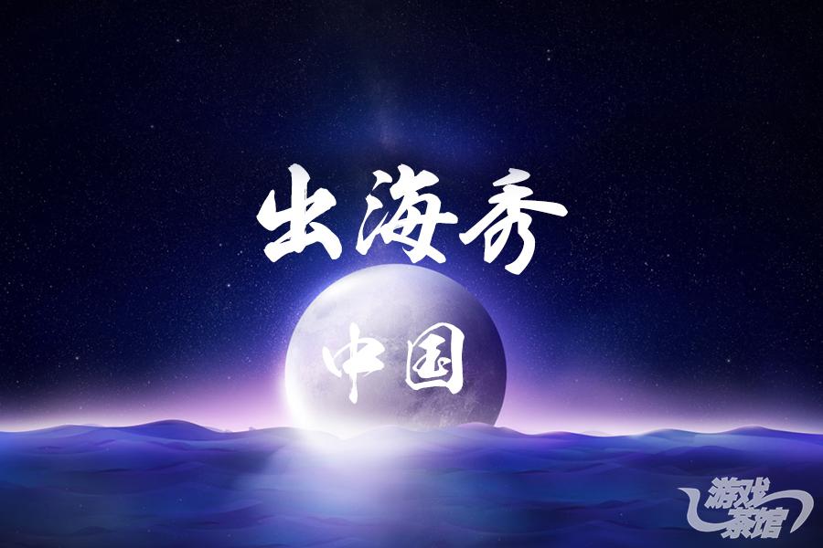 【中国出海秀】台湾地区大陆游戏数量可观，iOS冲榜能力强