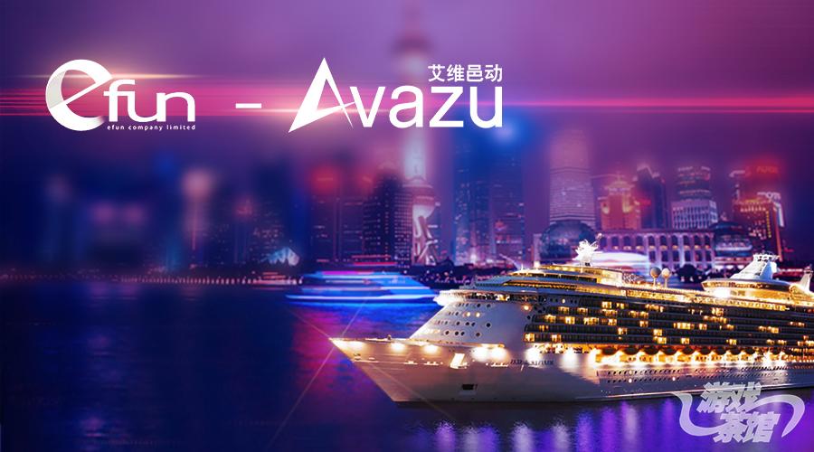 Efun-Avazu CJ专场出海酒会——军舰护航，让出海更简单
