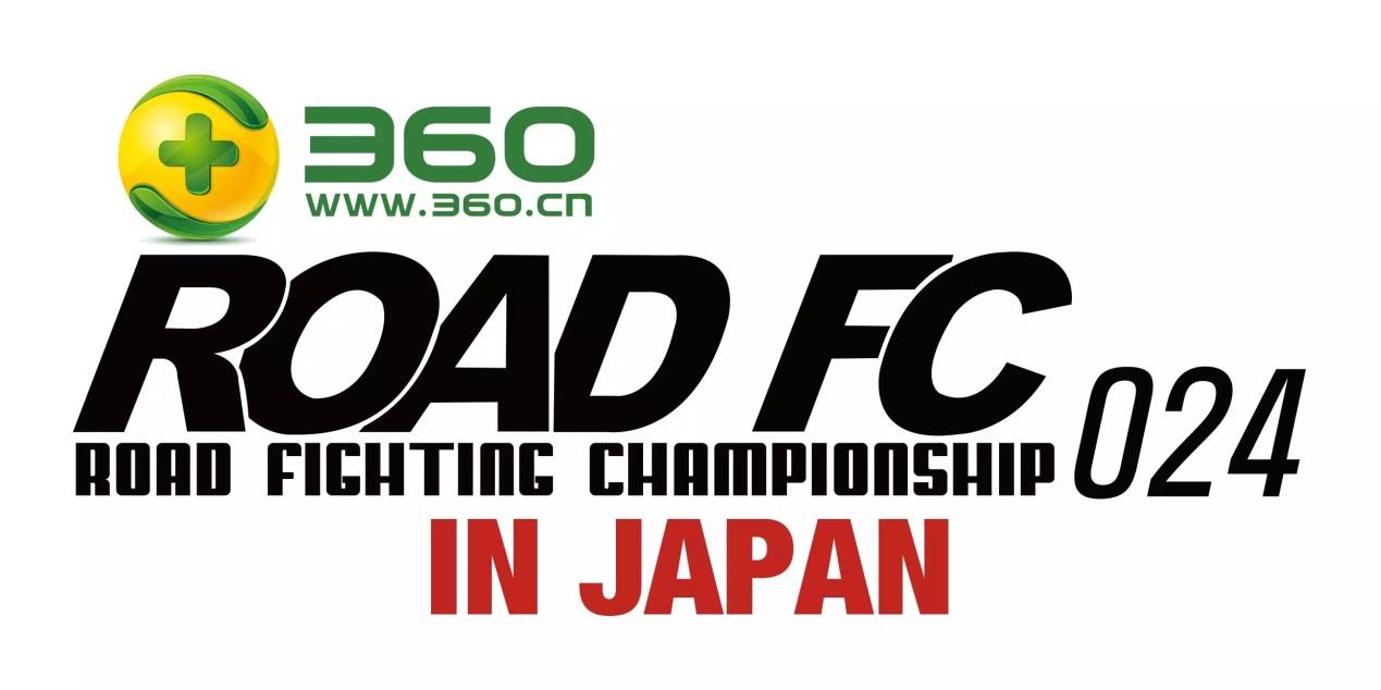 奇虎360赞助格斗赛场 韩国《ROAD FC》欲在中国扩展赛事版图