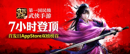 《九阴真经》手游上线首日双榜第一，力夺“2015最期待游戏奖”