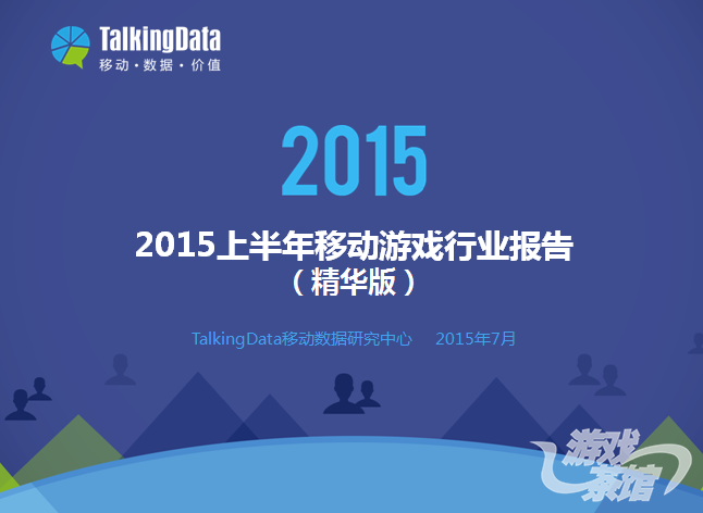 2015上半年移动游戏行业报告