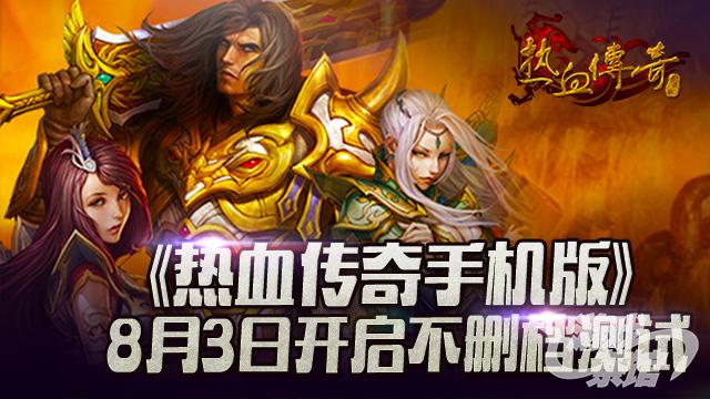 《热血传奇手机版》8月3日不删档测试