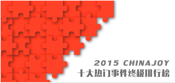 2015 ChinaJoy十大热门事件终极排行榜