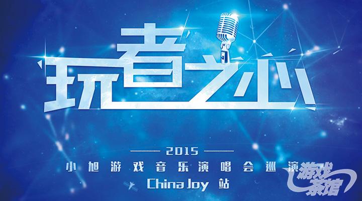 直击2015小旭巡演ChinaJoy站 二次元游戏人的音乐狂欢