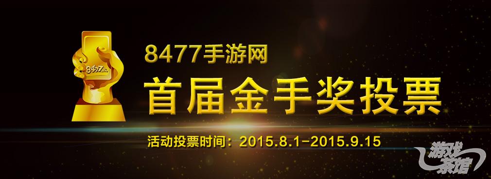 8477手游网首届“金手奖”评选正式启动