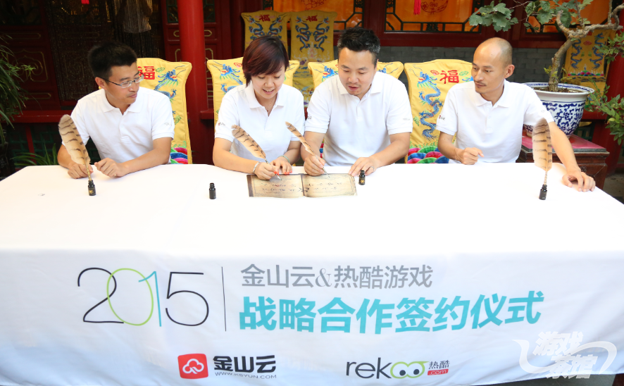 金山云热酷缔结战略合作  共同打造“超神”联盟