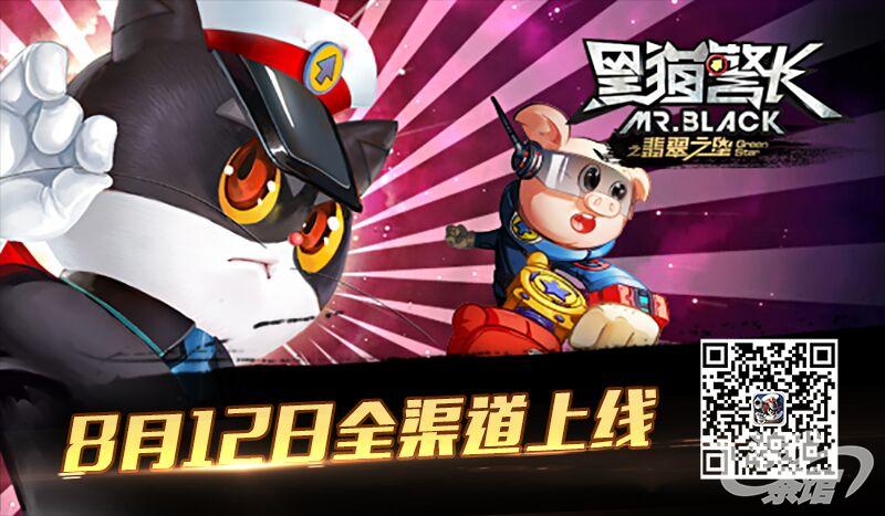 《黑猫警长》大电影热卖  同名手游8月12日火爆开测