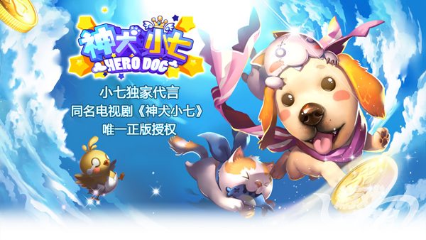《神犬小七》同名手游今日开启内测 演绎萌宠寻主历险记