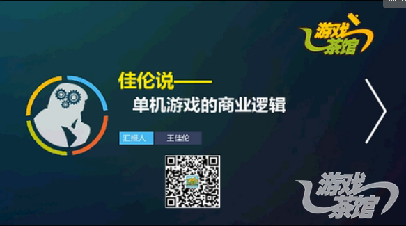 佳伦说:单机游戏的商业逻辑