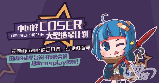 《中国好Coser》-国内移动平台最具权威性的2.5次元梦想扶持计划。