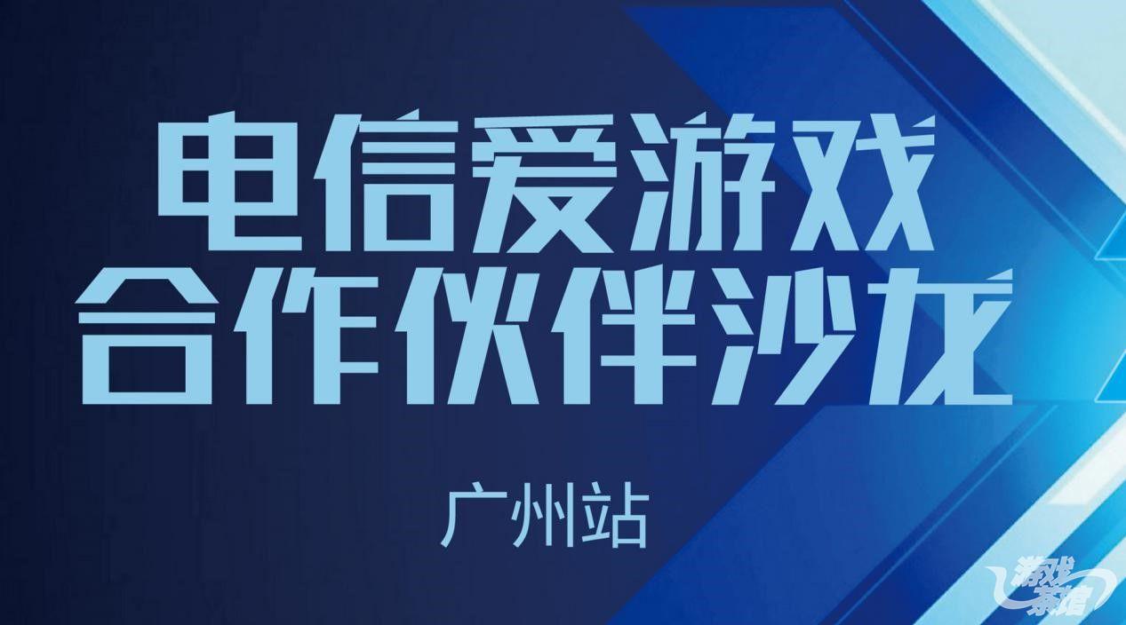 爱游戏沙龙8.20广州开幕 首次设立彩蛋环节