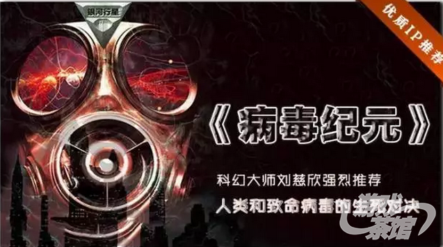 【IP连连看】科幻大神刘慈欣推荐优质IP《病毒纪元》授权改编手游