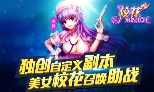 手游IP持续火爆：《校花的贴身高手3D》今日上架AppStore