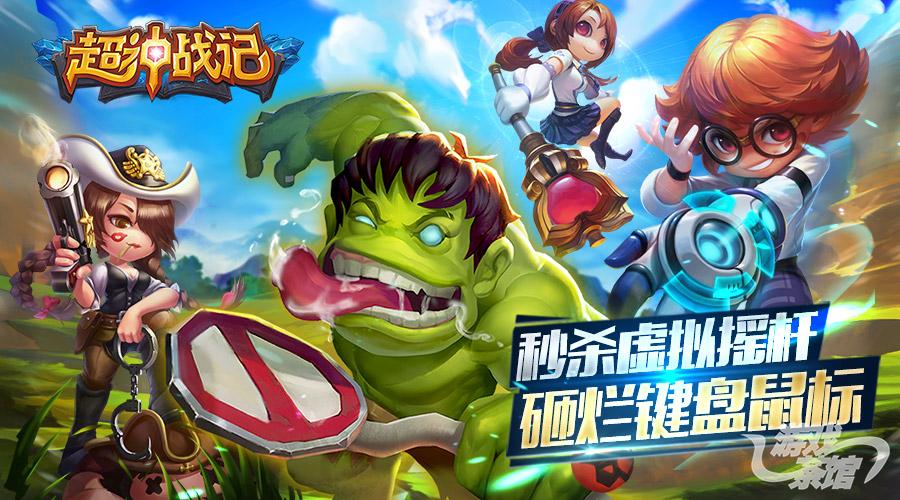 让梦想照进现实 国内手游厂商的MOBA“突围”之路