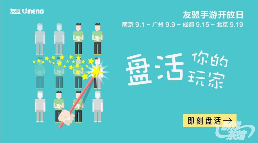 来友盟开放日，与游道易和咸鱼游戏聊聊盘活玩家那些事