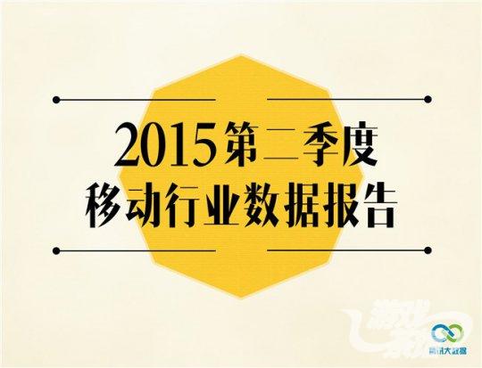 腾讯Q2移动数据：休闲益智游戏增长40％，南方手游用户更密集