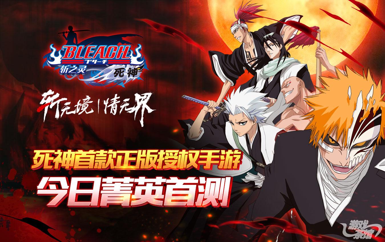 斩无境，情无界 正版手游《死神-斩之灵》今日菁英首测