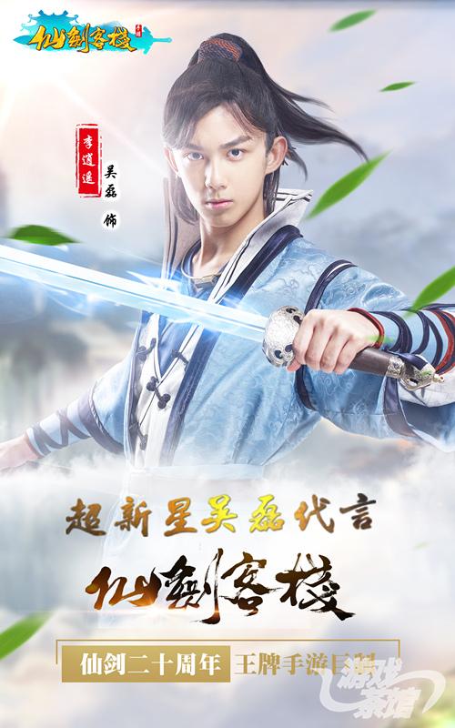 全新影游2.0模式 超新星吴磊跨界代言《仙剑客栈》