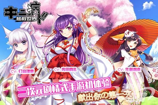 热酷二次元力作《中二病拯救世界》全球发行首站告捷
