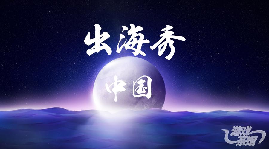 【中国出海秀】台湾厂商新作强势登陆11区，iOS市场中国系游戏齐回归，营销新手段是关键