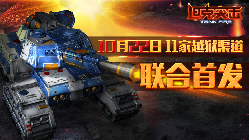 《坦克突击》10月22日越狱渠道联合首发