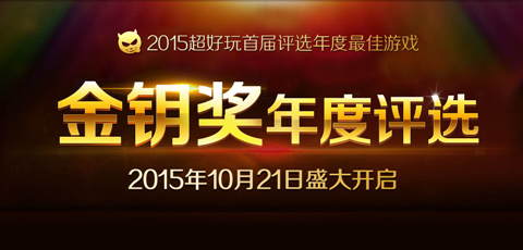 2015超好玩首届金钥奖盛大开启
