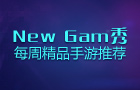 #New Game秀#每周精品手游推荐