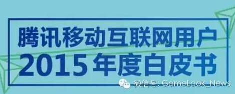 2015年腾讯移动互联网用户白皮书