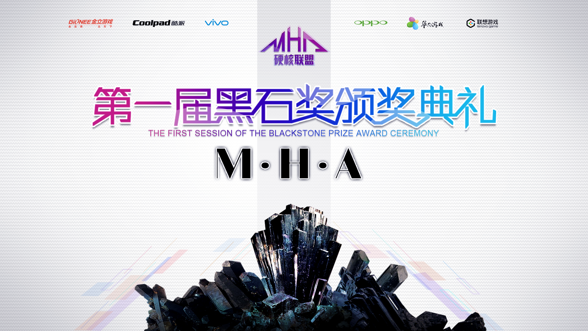 第一届黑石奖颁奖典礼震撼来袭！