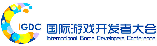 行业大咖？技术干货？国际游戏开发者大会（IGDC）首批演讲议题发布，不容错过！