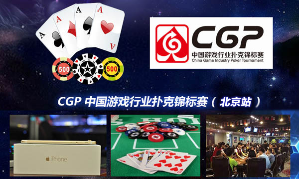 10月31日CGP中国游戏行业扑克锦标赛（北京站）报名倒计时！