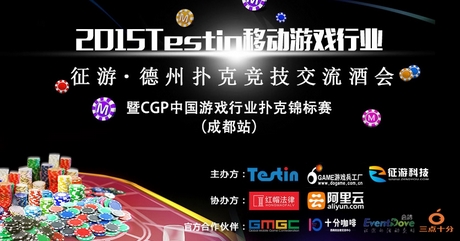 冲上DEF2015最前线！20日Testin·征游德扑竞技酒会 300人备战CGP锦标赛