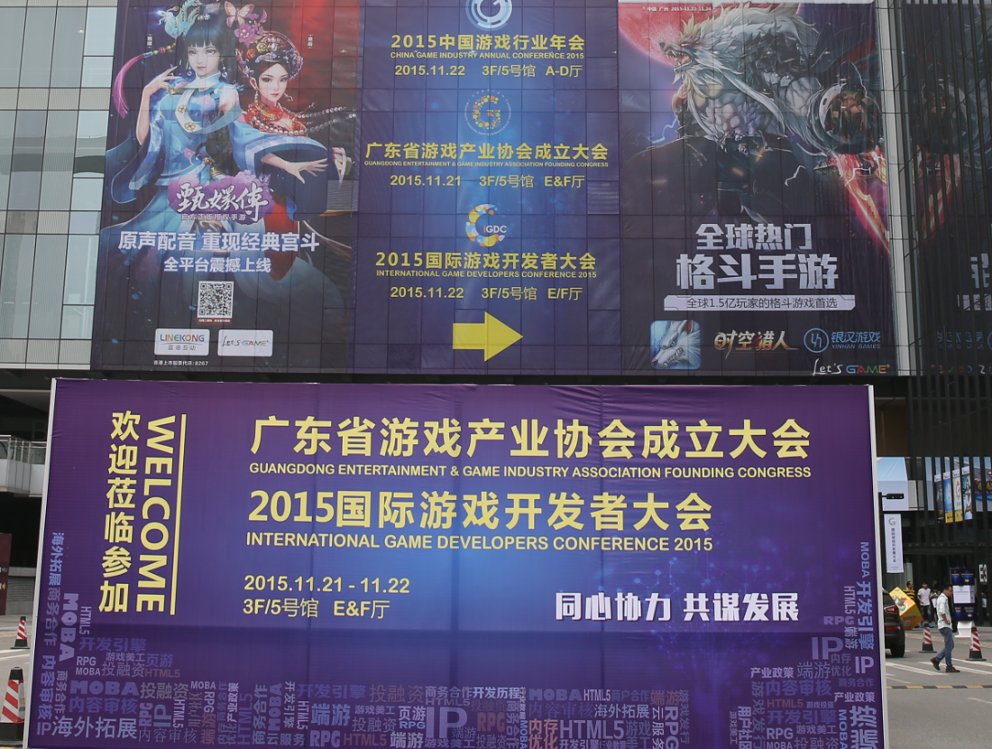 11月22日2015国际游戏开发者大会在粤盛大开幕！