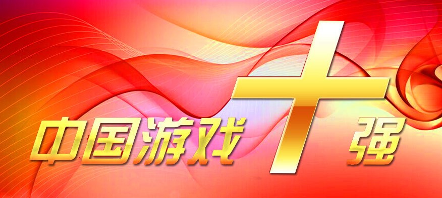 “游戏十强”众生相：经典端游依旧璀璨 手游新贵人气爆棚