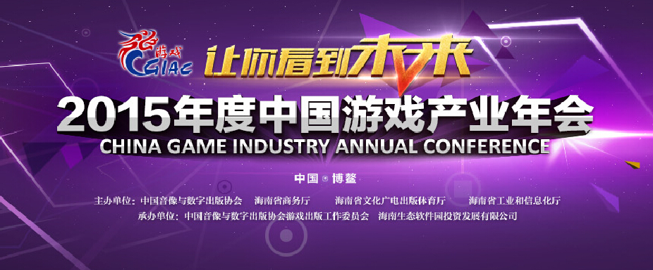 游久游戏刘亮将出席2015年度中国游戏产业年会