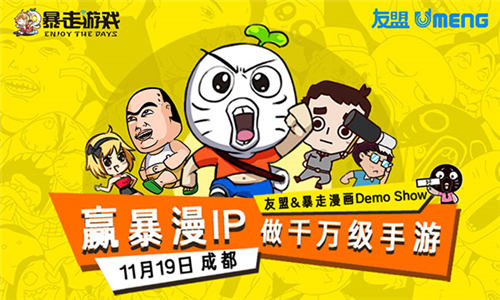 “赢暴漫IP 做千万级手游” 暴走游戏助力打造千万级手游