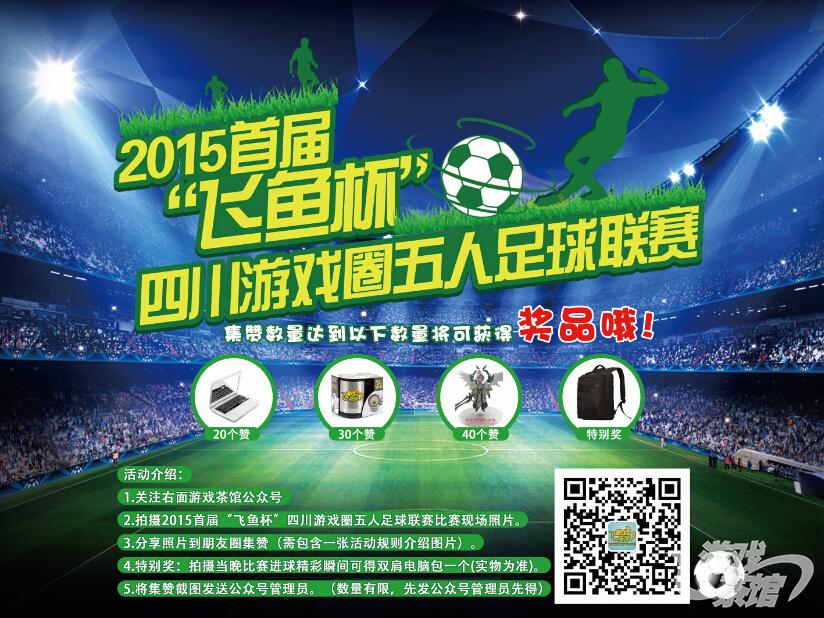 【茶馆活动】“飞鱼杯”五人足球赛第五轮战况。各队销魂合照爆出！