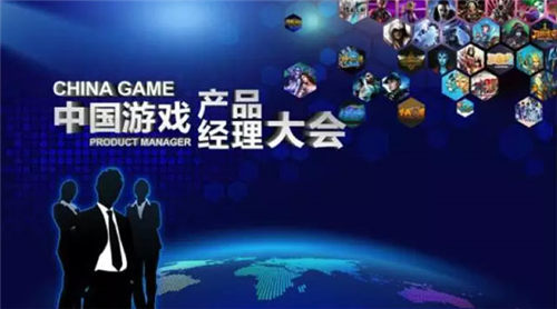 一名出色的游戏产品经理是如何炼成的？| 产品经理大会