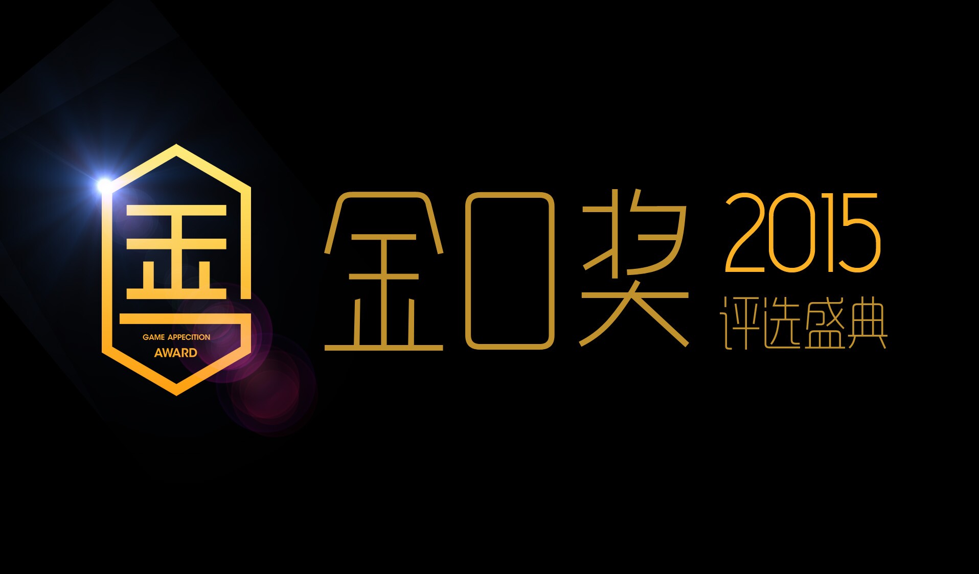 第二届金口奖发布品牌标识 即将启动在线投票