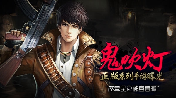 《鬼吹灯》系列正版手游曝光 序章昆仑神宫首曝