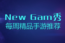 #New Game秀#每周精品手游推荐