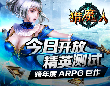 跨年度ARPG巨作《猎魔人》今日开放精英测试