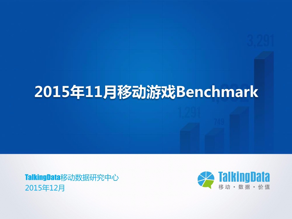 TalkingData 11月移动游戏数据：大多数游戏使用时长&次数下降