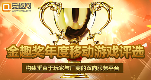 打造中国移动游戏产业权威 2015年金趣奖评选开启