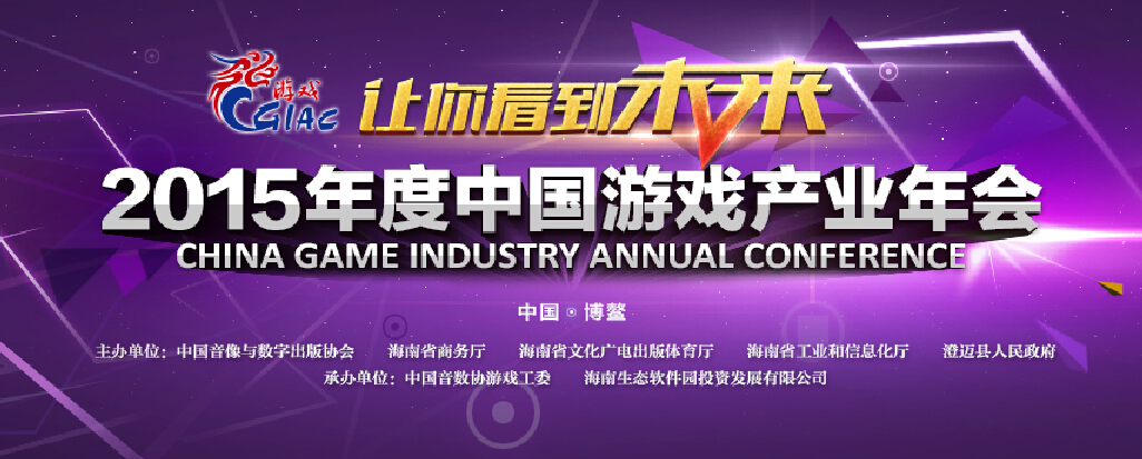 2015年度中国游戏产业年会：权威行业盛宴 让你看到未来